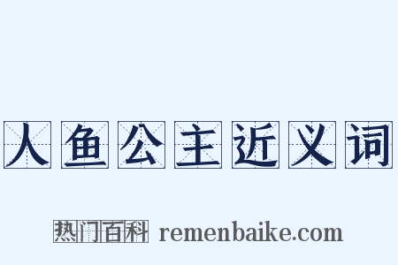 人鱼公主近义词是什么意思的图片